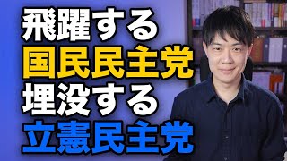 28議席で注目される国民民主党、148議席も取ったのに埋没する立憲民主党 [upl. by Anaugahs]