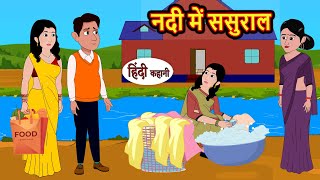 नदी में ससुराल  Hindi Kahani  Bedtime Stories  Stories in Hindi  Comedy  Funny  Storytime [upl. by Ladnyk368]