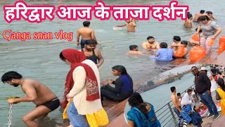 Ganga snan vlog video Haridwar Haridwar latest videoHar ki Pauri snanharidwarsanjay [upl. by Ahc878]