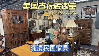 晚清民国家具比现代家具还便宜 做工用料不能比 CHINESE ANTIQUE FURNITURE  美国古玩店淘宝 8 [upl. by Bass]