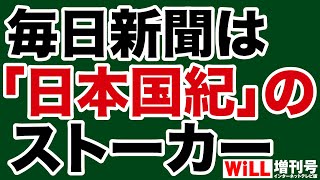 毎日新聞は「日本国紀」のストーカー [upl. by Mamie]