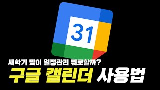 일정관리 앱 1대장 구글 캘린더 제대로 사용하는법 [upl. by Akram]