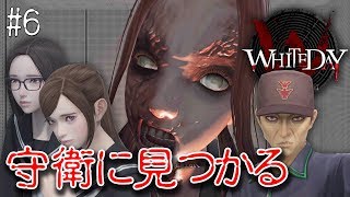 【ホラー】守衛さんにガッツリ見つかってしまう回 6【WHITEDAY】 [upl. by Flodnar]