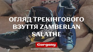 Огляд трекінгового взуття Zamberlan Salathe [upl. by Tillinger336]