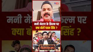 Mani Meraj के Film पर क्या बोलें Pawan Singh manimeraj pawansingh shorts comedy manimerajvines [upl. by Deppy413]