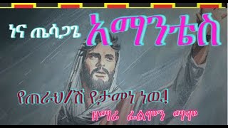 የጠራህዝ የታመነ ነዉ ዘማሪ ፊልሞን ማሞ FILMON MAMO WOLAITA MEZMURSONG እ አማነቴስ የጴንጤ መዝሙር 2024 PROTESTANT SONG [upl. by Eissat184]