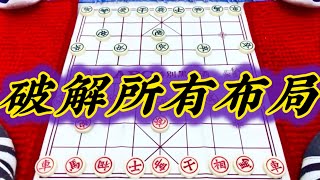 象棋：破解所有布局 [upl. by Mala]