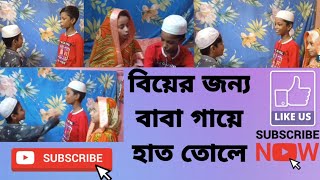 বিয়ের জন্য বাবা গায়ে হাত তোলে  biyer jonno baba Gaye hat tole  Bangla notun natok [upl. by Naoj]