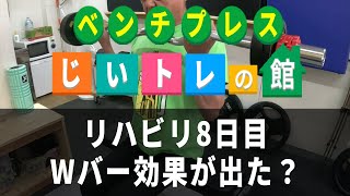 リハビリ8日目、Wバー効果が出た？ [upl. by Anes]