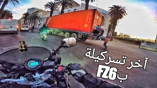 آخر تسركيلة بهاد الموطور ليلة رأس السنة YAMAHA FZ6 FAZER [upl. by Loux]