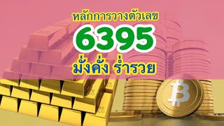 วิธีวางตัวเลข6395 มั่งคั่งร่ำรวย ความหมาย6395 หลักการวางตัวเลข6395 [upl. by Anerol]