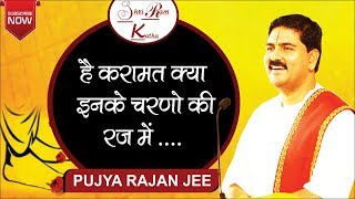 है करामात क्या इनके चरणों की रज में  पूज्य राजन जी।Rajan Jee Maharaj Bhajan Video [upl. by Rhea650]