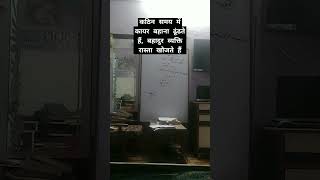 कठिन समय में कायर बहाना ढूंढते हैं बहादुर व्यक्ति रास्ता खोजते हैंmotivation [upl. by Adnhoj]