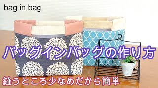 バッグインバッグの作り方 簡単 シンプル bag in bag [upl. by Yak290]