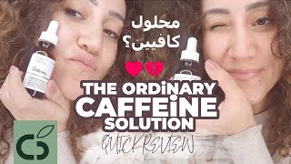 54 كافيين ذااوردنارى The ordinary caffeine solution II تجربتى مع المنتج [upl. by Ajssatan451]