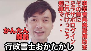 事業再構築補助金申請の前にミラサポplus財務情報登録はどうしよう？行政書士 東京都大田区おかたかし [upl. by Sabir]