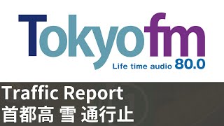 【交通情報】TOKYO FM Traffic Report 20220210【雪】 [upl. by Ennahoj35]