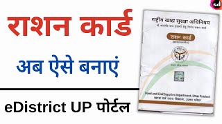 Ration card apply online up  New ration card kaise banaye  e district se ration card kaise banayen [upl. by Anomahs]