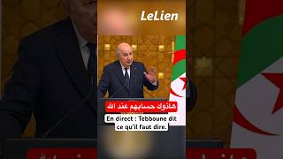 En direct  Tebboune dit ce quil faut dire هاذوك حسابهم عند الله [upl. by Kristin375]