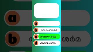 Chandra Dinam Quiz  Chandra Dinam Quiz LP UP Malayalam 2024  Moon Day Quiz Malayalam  Lunar Day [upl. by Mccurdy]