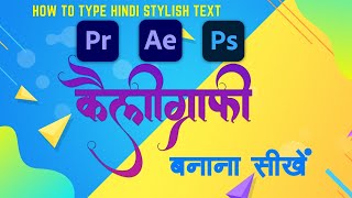 Hindi stylish text in premiere pro  photoshop  after effect  CALLIGRAPHY type in premiere pro [upl. by Oicnedif]