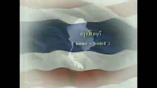 เพลงชาติไทย ช่อง 3 ปี 2546 [upl. by Gabriello867]