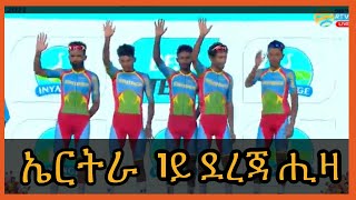 ኤርትራውያን ተቀዳደምቲ ንወናኒ ብጫ ማልያ ዘህለኸ ስልቲ Tour du Rwanda Eritrean National Team wins the best team [upl. by Ititrefen]