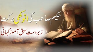 Urdu Moral Story  Hakeem Saab Ki anokhi Hikmat  Sabaq Amoz Kahani  Islamic Stories Rohail Voice [upl. by Yarvis]