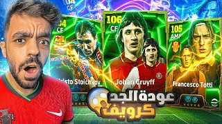 اخيرا البحث عن الاسطوره كرويف🤯معقول اقوى مهاجم في بيس🔥efootball 2025 [upl. by Robma60]