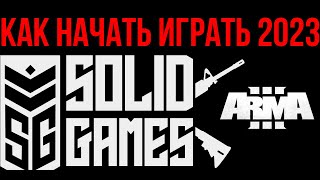 ПОЛНЫЙ ГАЙД КАК НАЧАТЬ ИГРАТЬ НА СЕРЬЕЗНЫХ ИГРАХ В АРМА 3 В 2024 SOLID GAMES [upl. by Nikolas]