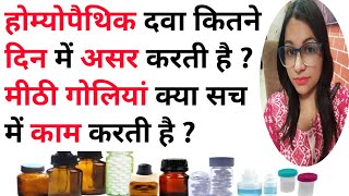 होम्योपैथिक दवा कितने दिन में असर करती है  Homeopathic Medicine Kitne Din Me Asar Karti Hai [upl. by Akitahs99]