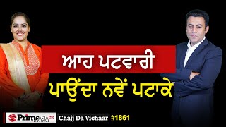 Chajj Da Vichar 1861  ਆਹ ਪਟਵਾਰੀ ਪਾਉਂਦਾ ਨਵੇਂ ਪਟਾਕੇ [upl. by Nosrej582]