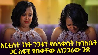 quotበልጆች ቀለብ ጉዳይ ለ1 ቀን ታስሮ ነበርquot አርቲስት ገነት ንጋቱን ያስለቀሳት ከባለቤት ጋር ለፍቺ የበቃቸው አነጋጋሪው ጉድ Seifu o EBS [upl. by Airlia]