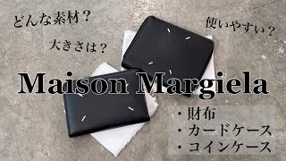 【Maison Margiela】新作入荷！Margielaの財布徹底解説！ [upl. by Inail]