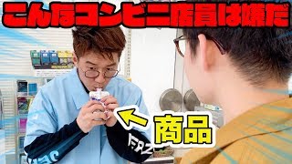 【あるある】こんなコンビニ店員は嫌だ！やってみた！ [upl. by Monson]