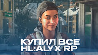 КАК Я ВЫКУПИЛ ВЕСЬ HLALYX RP GARRYS MOD HALFLIFE ALYX RP HL2RP URFIM [upl. by Accalia]