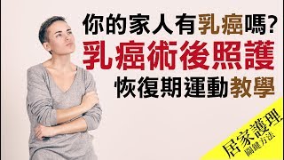 乳癌病人術後照護及居家護理 [upl. by Whitson543]