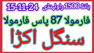 Prize BOND 1500 City Rawalpindi15 11 2024 First formula Single aankada gift PrizeBOND formula [upl. by Consalve549]