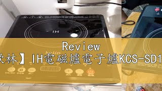 Review 【歌林】IH電磁爐電子爐KCSSD1928 [upl. by Enail]