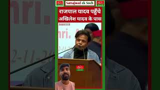 Rajpal yadav ne neta ji ke liye kya kaha  samajwadipath akhileshyadav mulayamsinghyadav shorts [upl. by Graves990]