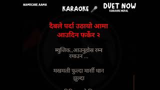 na muchhe aama dahima tika Karaoke Track with Lyrics [upl. by Halian80]