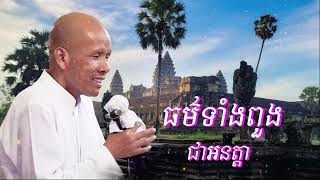 ធម៌ទាំងពួងជាអនត្តា មិនទៀងគ្រប់យ៉ាង លោកគ្រូអគ្គបណ្ឌិត ប៊ុត សាវង្សButh Savong05052024 [upl. by Elamrej]