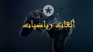 ألعاب رياضيات  ألعاب ذكاء و تحدي مع الأصدقاء [upl. by Hobie]