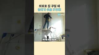 인테리어 할 때 이거 신경 써본 사람 인테리어 고수 ㅇㅈshorts [upl. by Nibbor149]