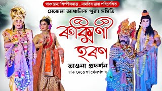 ৰুক্মিণী হৰণ । rukmini horon । ভাওনা । vauna । পাঞ্চজন্য শিল্পীসমাজ নামতি [upl. by Riamu135]