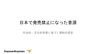 日本で発売禁止になった音源 [upl. by Womack]