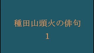 種田山頭火の俳句。1 [upl. by Agiaf]