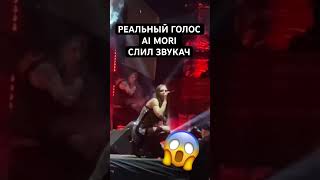 РЕАЛЬНЫЙ ГОЛОС AI MORI ЗАПИСЬ С МИКРОФОНА 😰😰😰😰 [upl. by Zadoc836]