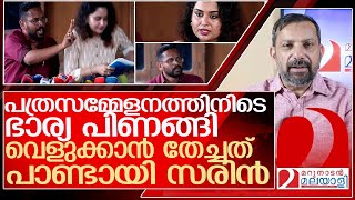 ഭാര്യ പിണങ്ങിസരിന്റെ ആ പത്രസമ്മേളനവും ചീറ്റി l About p sarin [upl. by Janaye731]