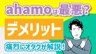 【オタクが解説】ahamoは最悪？ahamoのデメリットを痛烈に解説します [upl. by Antipas]